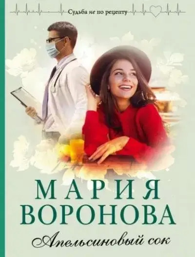 Постер книги Апельсиновый сок