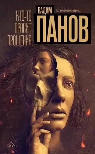 Постер книги Кто-то просит прощения