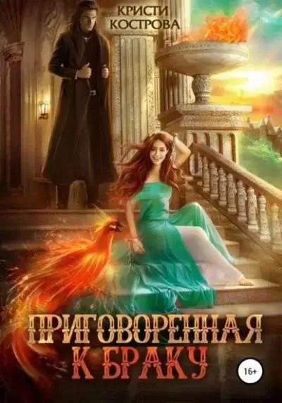 Постер книги Приговоренная к браку