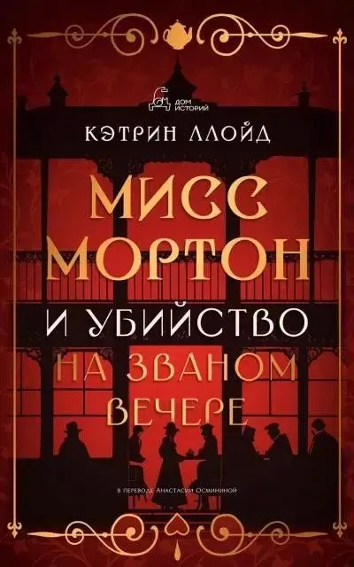 Постер книги Мисс Мортон и убийство на званом вечере