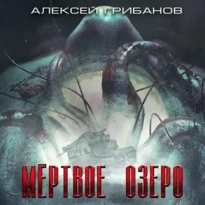 Постер книги Мёртвое озеро