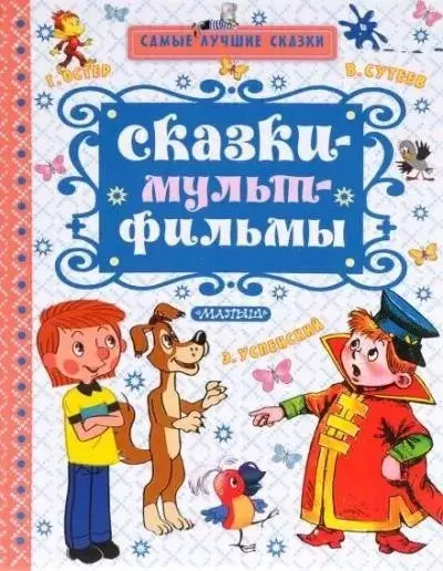 Постер книги Сказки по мультфильмам