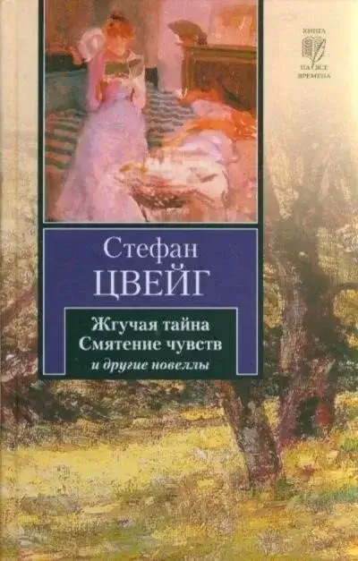 Постер книги Смятение чувств. Сборник новелл