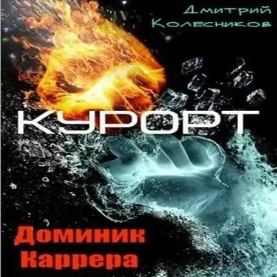 Постер книги Курорт