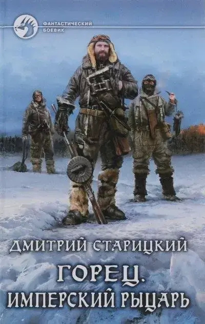 Постер книги Имперский рыцарь