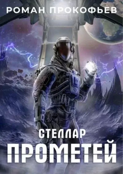 Постер книги Прометей