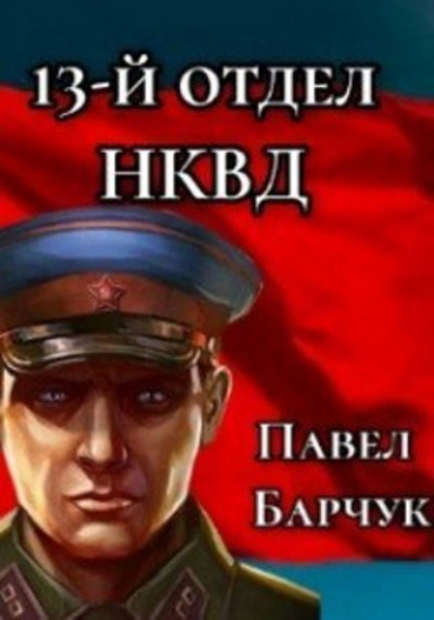 Постер книги 13-й отдел НКВД. Книга 1