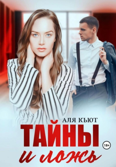 Постер книги Тайны и ложь