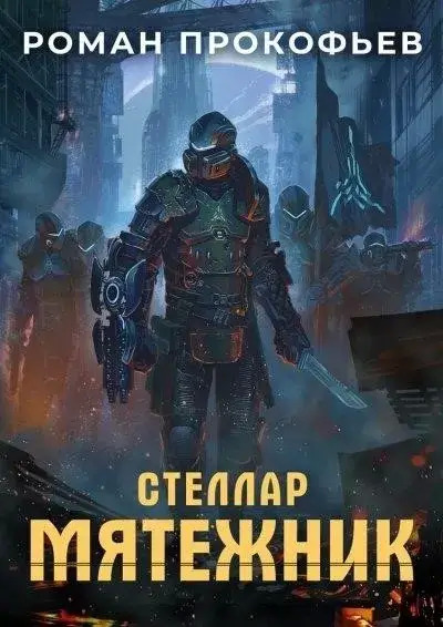 Постер книги Мятежник