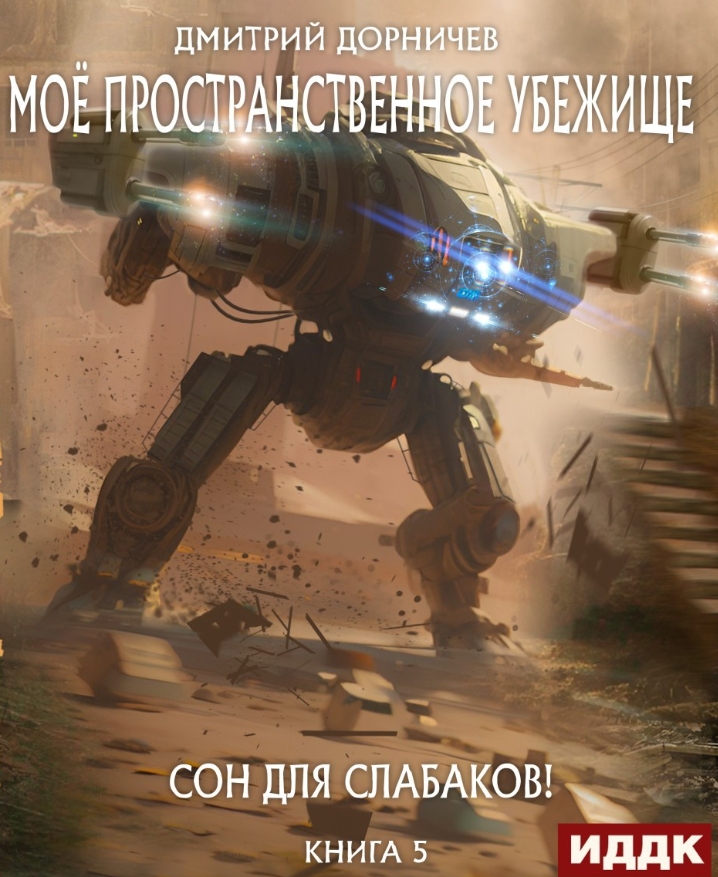 Постер книги Сон для слабаков!