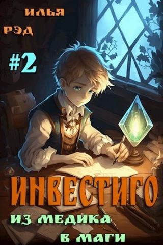 Постер книги Из медика в маги. Том 2