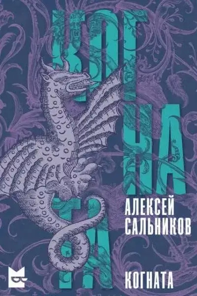 Постер книги Когната