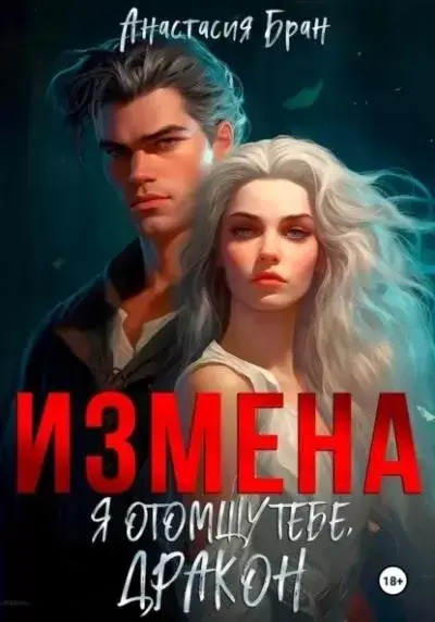 Постер книги Измена. Я отомщу тебе, дракон!