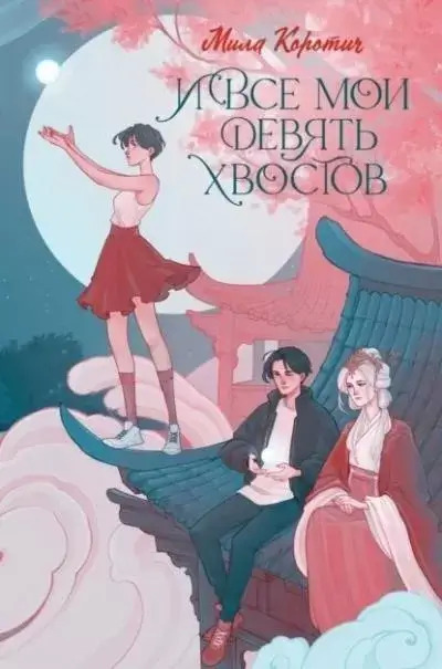 Постер книги И все мои девять хвостов