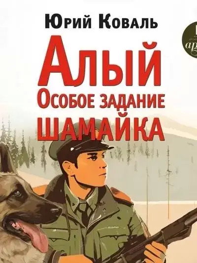 Постер книги Алый. Особое задание. Шамайка