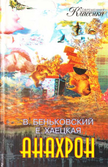 Постер книги Анахрон