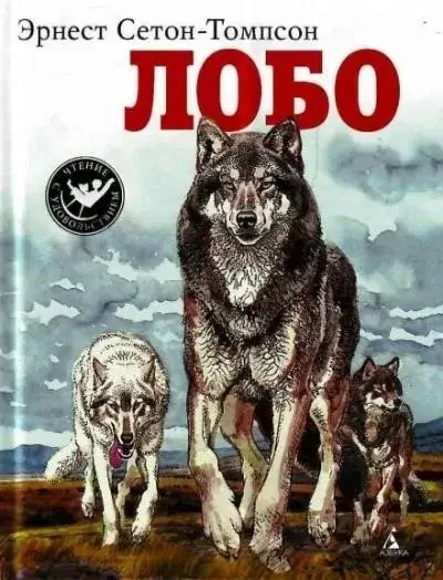 Постер книги Лобо