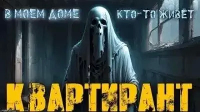 Постер книги Квартирант