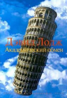 Постер книги Академический обмен