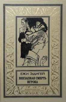 Постер книги Внезапная смерть игрока