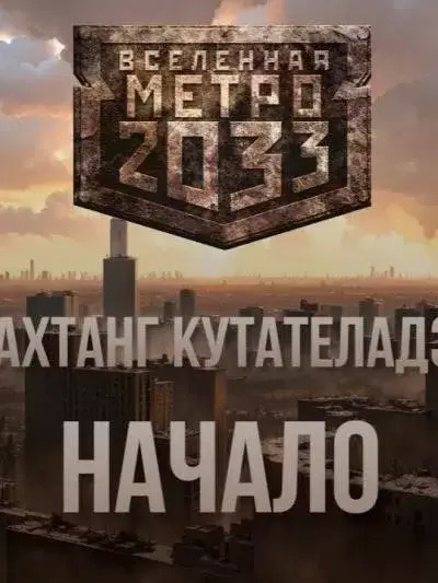 Постер книги Начало (Метро 2033)