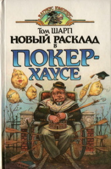 Постер книги Новый расклад в Покер-Хаусе