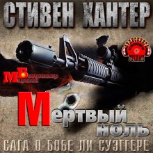 Постер книги Мёртвый ноль