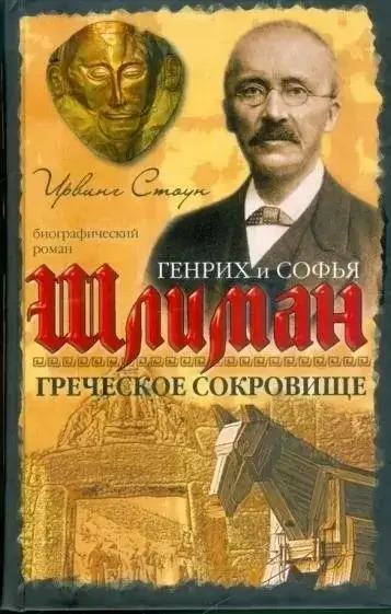 Постер книги Греческое сокровище: биографический роман о Генрихе и Софье Шлиман