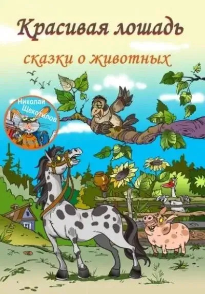 Постер книги Красивая лошадь