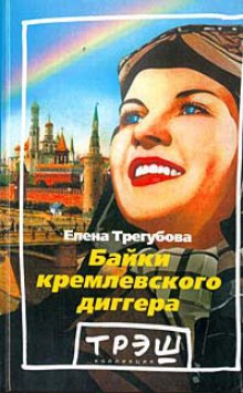 Постер книги Байки кремлевского диггера