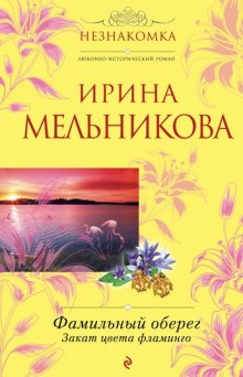 Постер книги Закат цвета фламинго