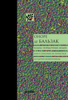 Постер книги Кодекс порядочных людей, или О способах не попасться на удочку мошенникам