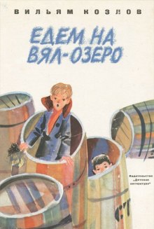 Постер книги Едем на Вял-озеро