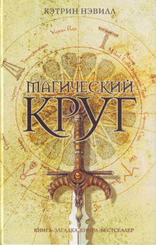 Постер книги Магический круг