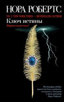 Постер книги Ключ истины