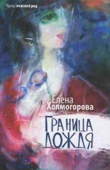 Постер книги Граница дождя