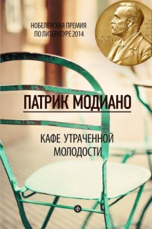 Постер книги Кафе утраченной молодости