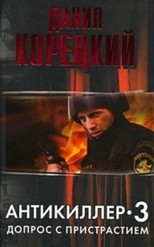 Постер книги Антикиллер 3. Допрос с пристрастием