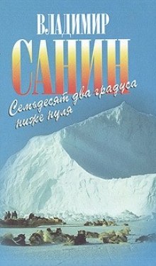 Постер книги 72 градуса ниже нуля