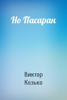 Постер книги Но Пасаран