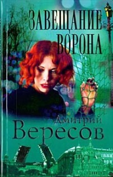 Постер книги Завещание ворона