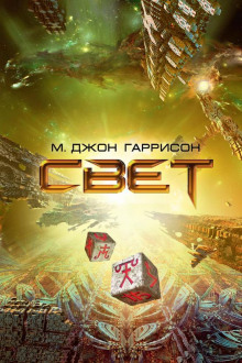 Постер книги Свет