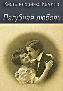 Постер книги Пагубная любовь