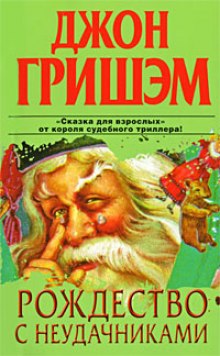 Постер книги Рождество с неудачниками