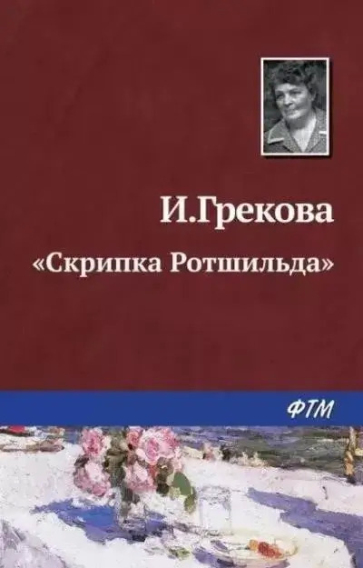 Постер книги «Скрипка Ротшильда»