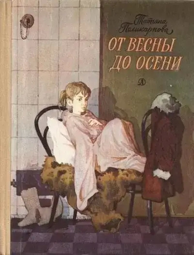 Постер книги От весны до осени