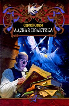 Постер книги Адская практика (Дело о неприкаянной душе)