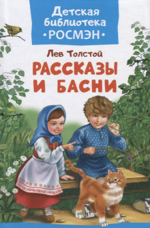 Постер книги Басни и рассказы для детей