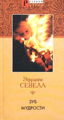 Постер книги Зуб мудрости