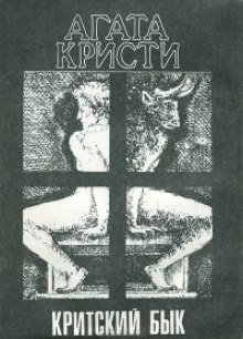 Постер книги Критский бык